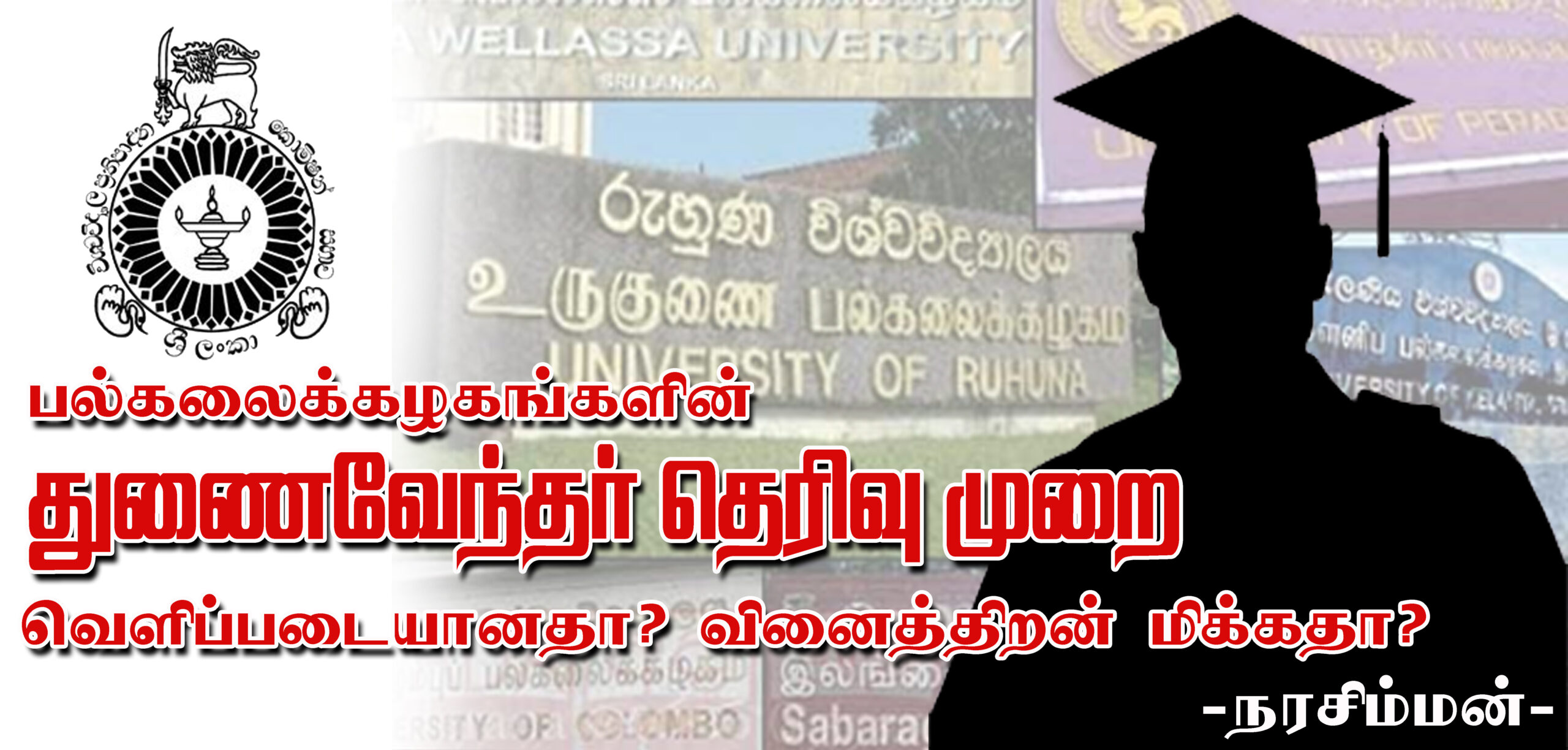 பல்கலைக்கழகங்களின் துணைவேந்தர் தெரிவு முறை வெளிப்படையானதா? வினைத்திறன் மிக்கதா?